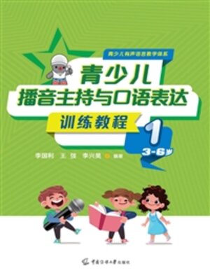 cover image of 青少儿播音主持与口语表达训练教程1（3-6岁）